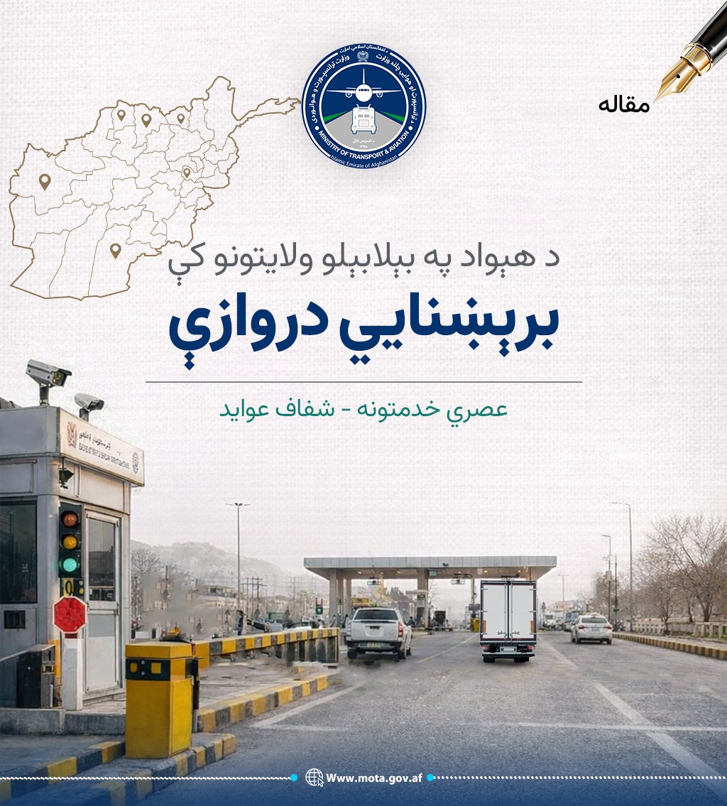 د هېواد په بېلابېلو ولايتونو کې برېښنايي دروازې